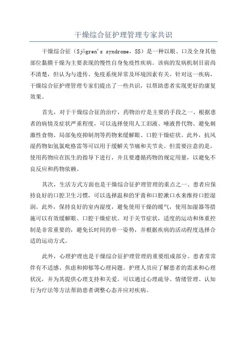 干燥综合征护理管理专家共识