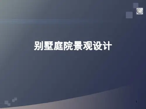 别墅庭院景观设计