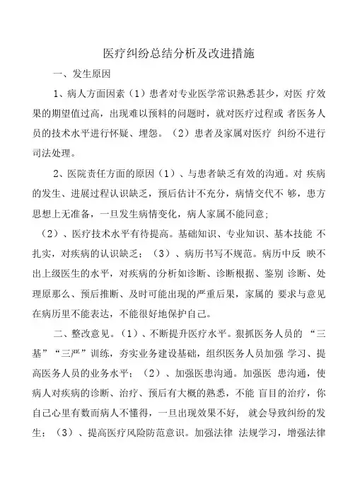 医疗纠纷总结分析及改进措施