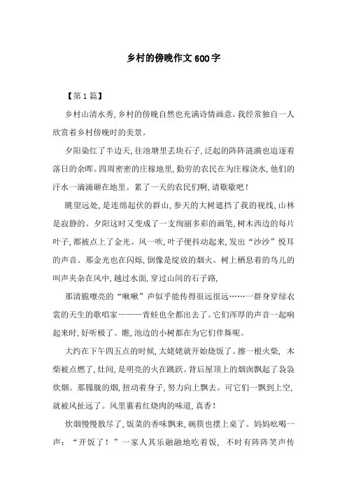 乡村的傍晚作文600字