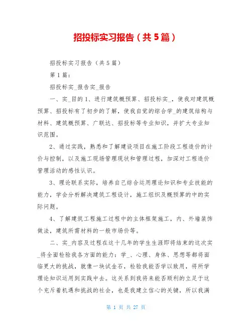 招投标实习报告(共5篇)