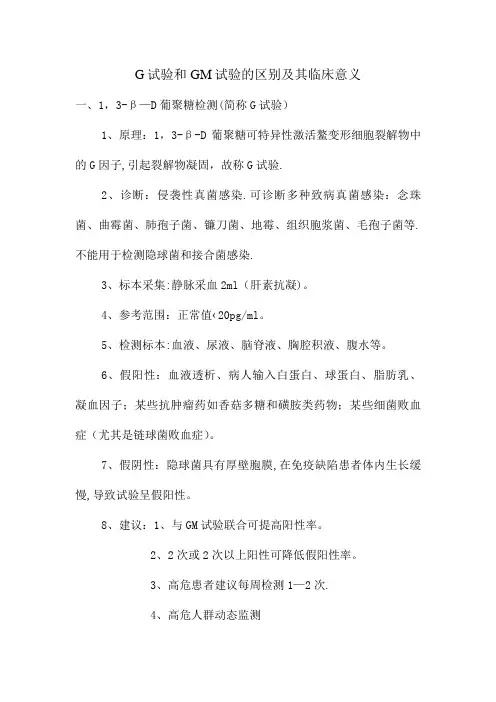 G试验和GM实验的区别及其临床意义