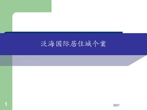 泛海国际居住区个案PPT课件