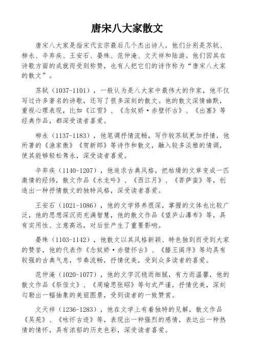 唐宋八大家散文