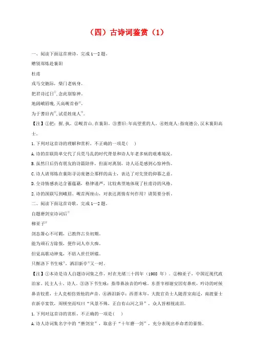 2021届高考语文临考卷【新高考版】(四)古诗词鉴赏(1)