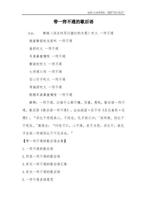带一窍不通的歇后语