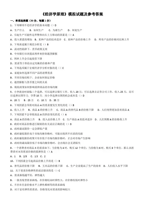 《经济学原理》模拟试题--参考答案