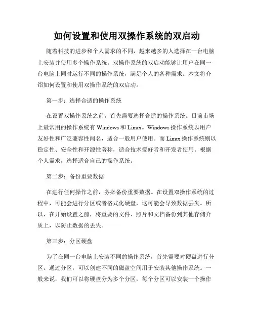 如何设置和使用双操作系统的双启动