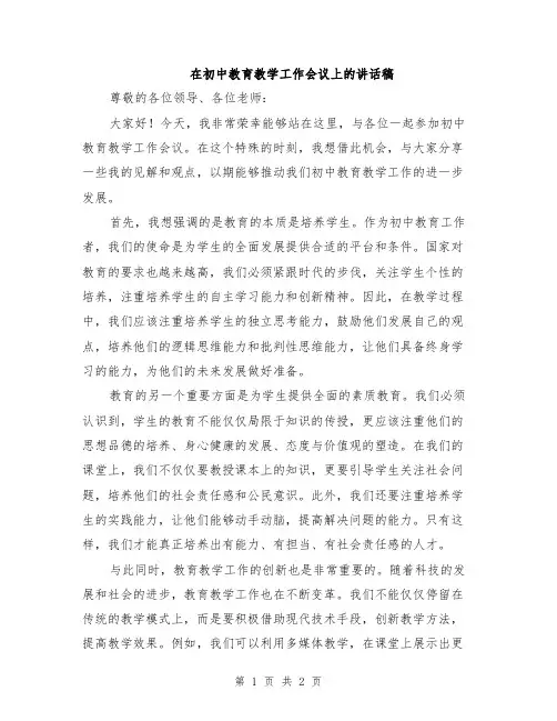 在初中教育教学工作会议上的讲话稿