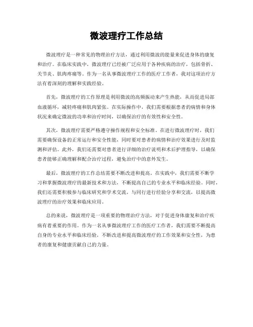 微波理疗工作总结