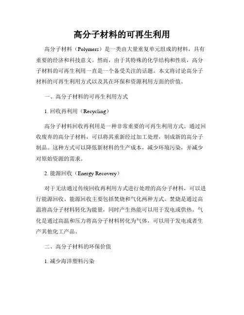 高分子材料的可再生利用