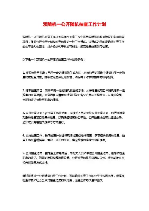 双随机一公开随机抽查工作计划