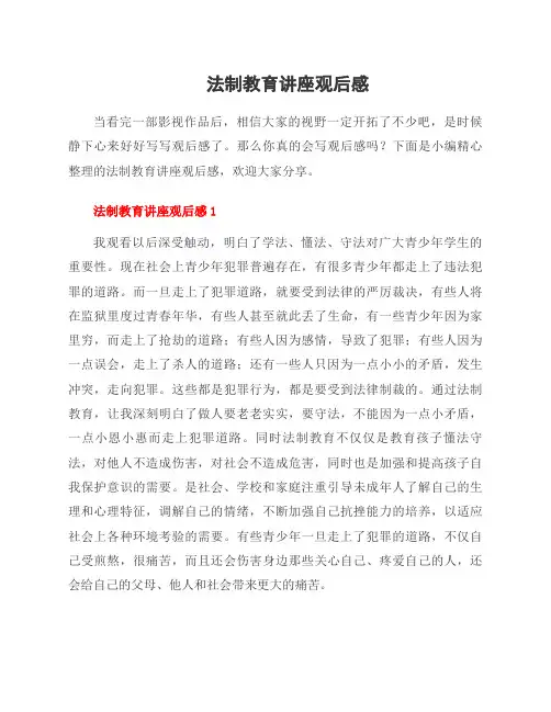法制教育讲座观后感
