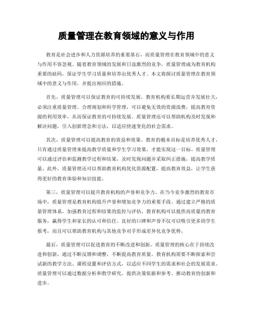 质量管理在教育领域的意义与作用