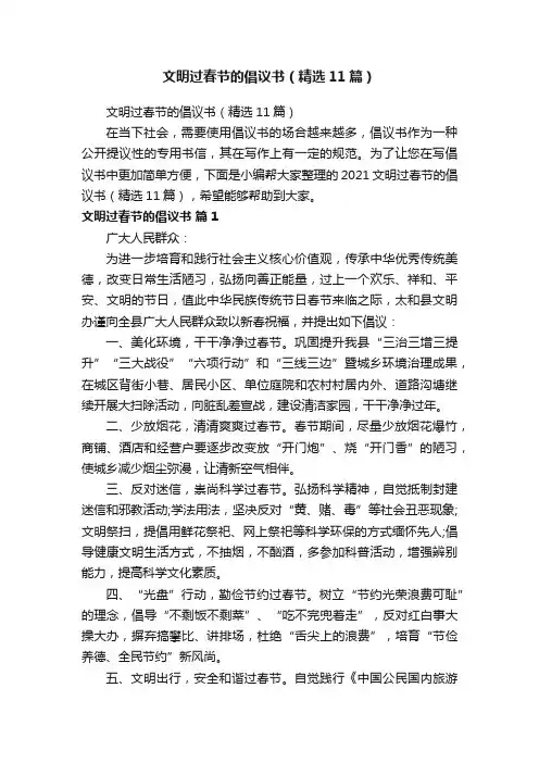 文明过春节的倡议书（精选11篇）