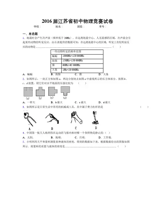 2016届江苏省初中物理竞赛试卷