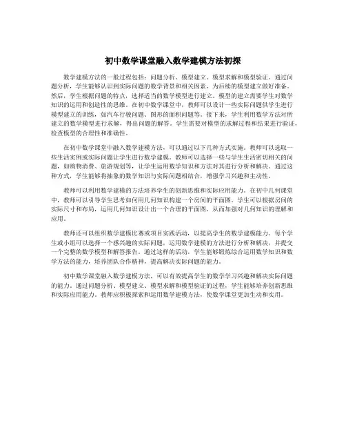 初中数学课堂融入数学建模方法初探