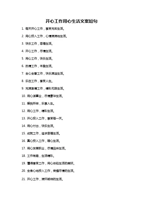 开心工作用心生活文案短句