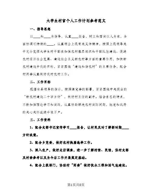 大学生村官个人工作计划参考范文(4篇)