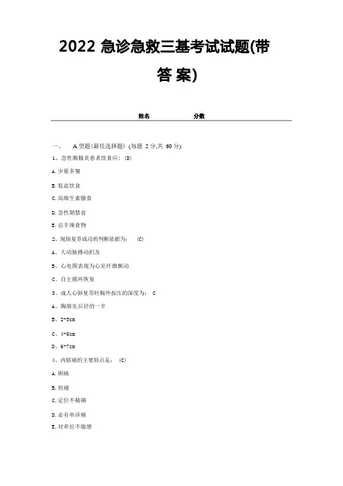 2022急诊急救三基考试试题(带答案)试卷8