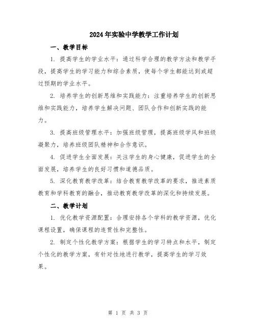 2024年实验中学教学工作计划