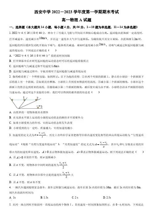 2022-2023学年陕西省西安中学高一上学期期末物理试卷含逐题详解