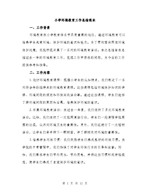 小学环境教育工作总结范本（三篇）