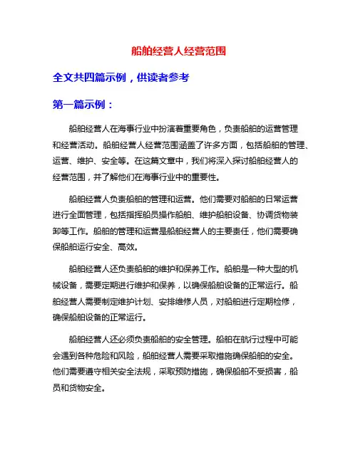 船舶经营人经营范围