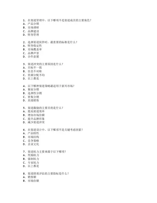 市场营销证书渠道管理策略考试 选择题 48题