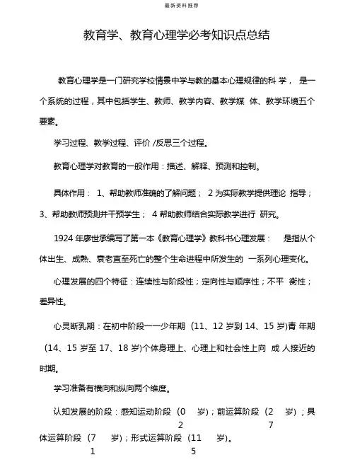 教育学、教育心理学必考知识点总结