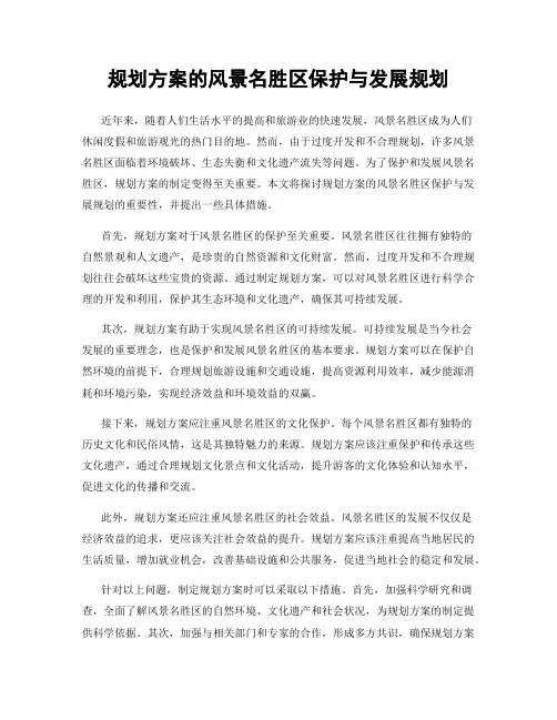 规划方案的风景名胜区保护与发展规划