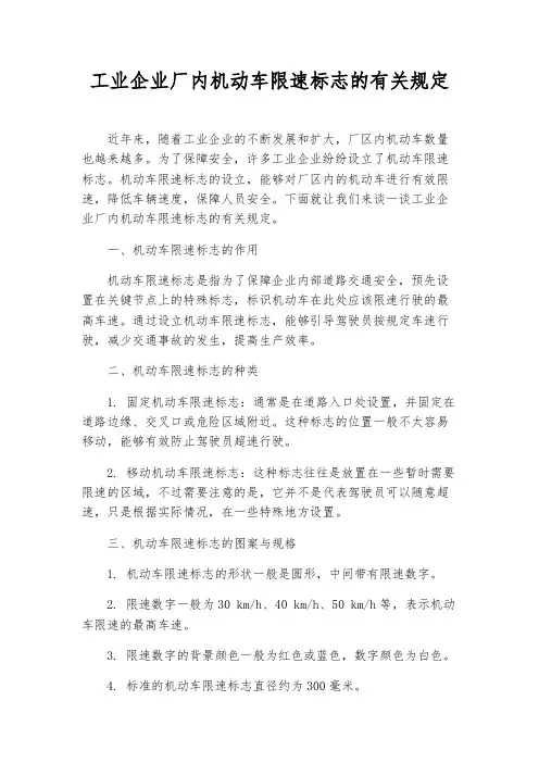 工业企业厂内机动车限速标志的有关规定