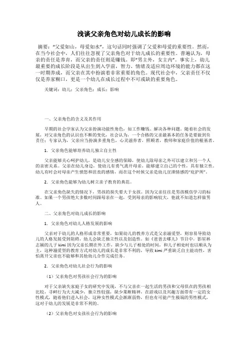 浅谈父亲角色对幼儿成长的影响