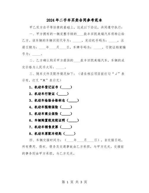 2024年二手车买卖合同参考范本（二篇）
