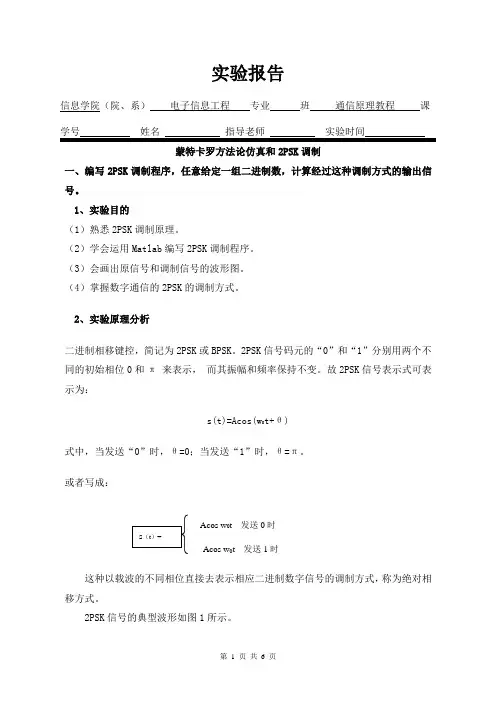 蒙特卡罗方法论仿真和2PSK调制(通信原理实验报告)