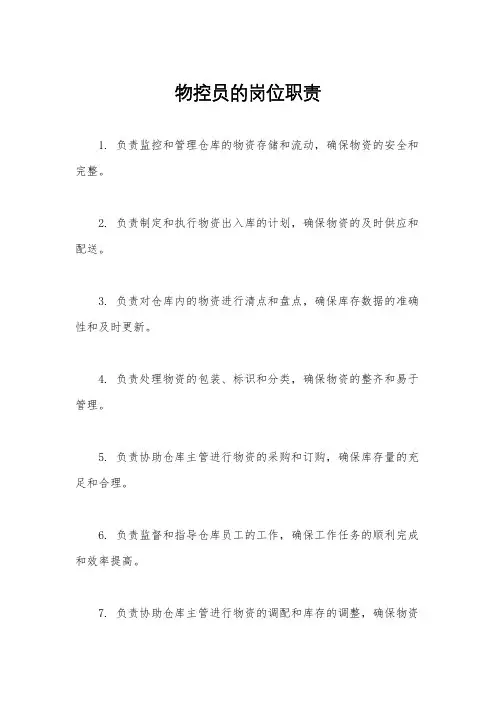 物控员的岗位职责