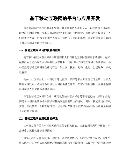 基于移动互联网的平台与应用开发