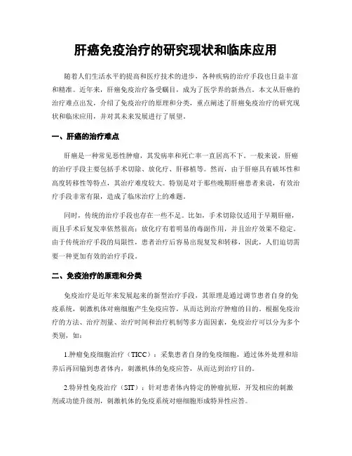 肝癌免疫治疗的研究现状和临床应用