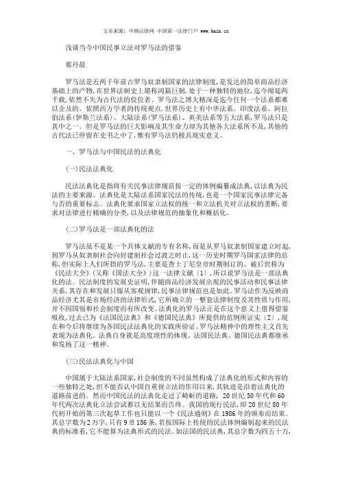 浅谈当今中国民事立法对罗马法的借鉴