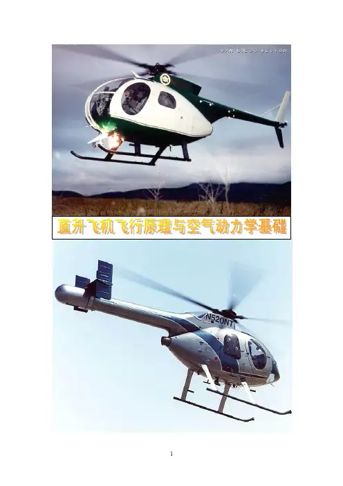 直升机的飞行原理与空气动力学基础