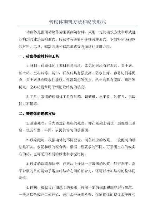 砖砌体砌筑方法和砌筑形式