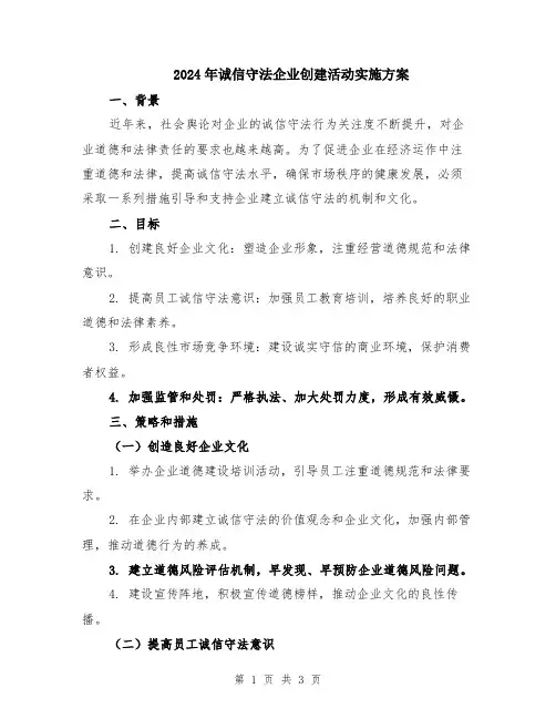 2024年诚信守法企业创建活动实施方案