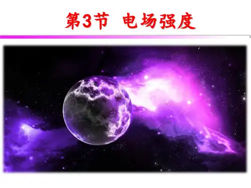 人教版高中物理选修3-1 第一章 第3节 电场强度(共26张PPT)