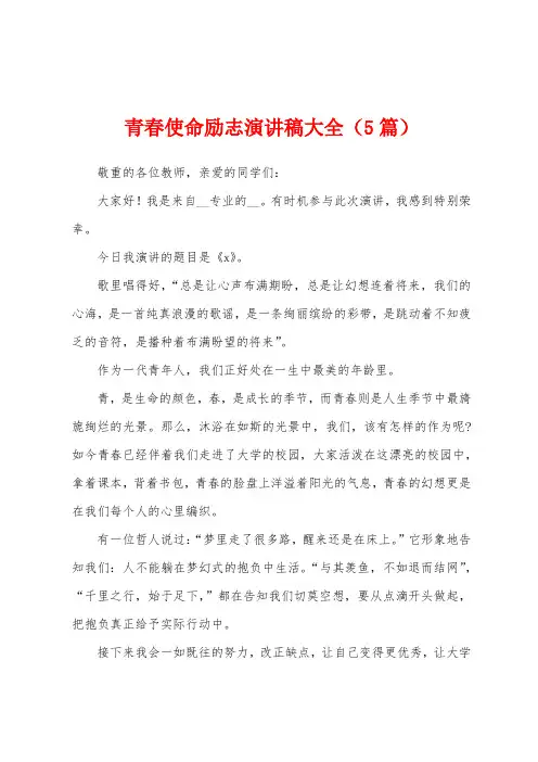 青春使命励志演讲稿大全(5篇)
