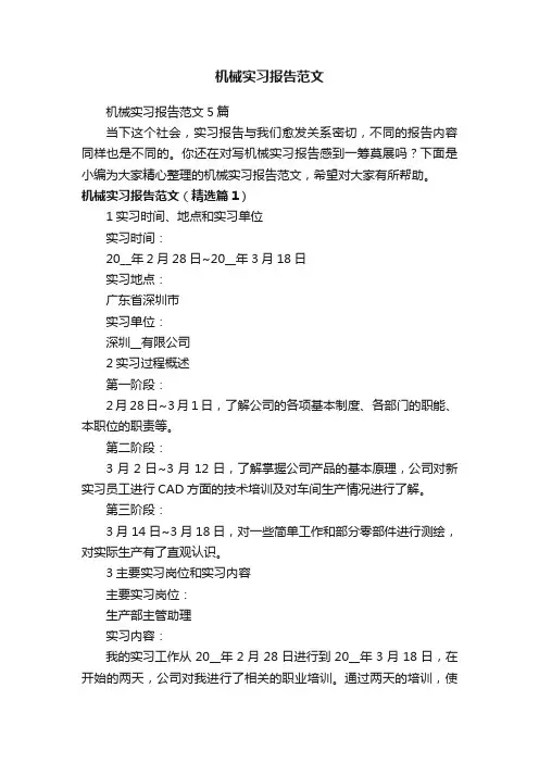 机械实习报告范文