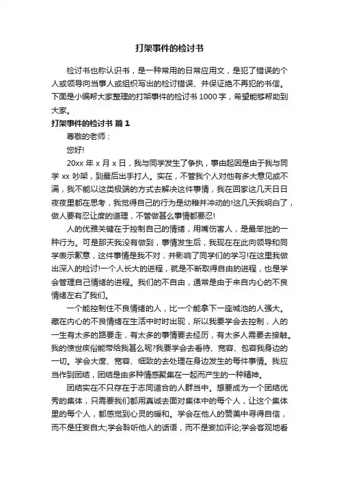 打架事件的检讨书1000字（精选9篇）