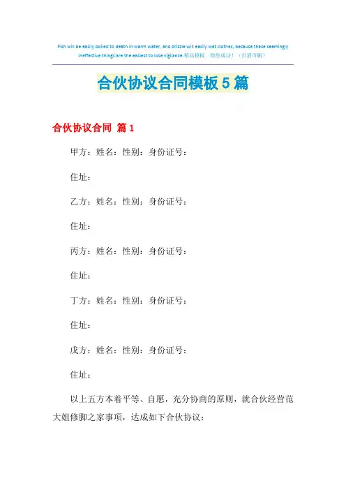 2021年合伙协议合同模板5篇