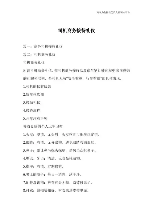司机商务接待礼仪