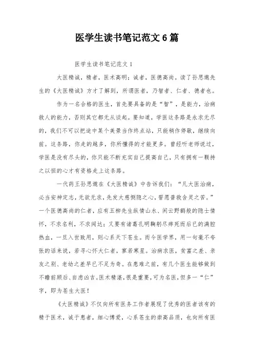 医学生读书笔记范文6篇