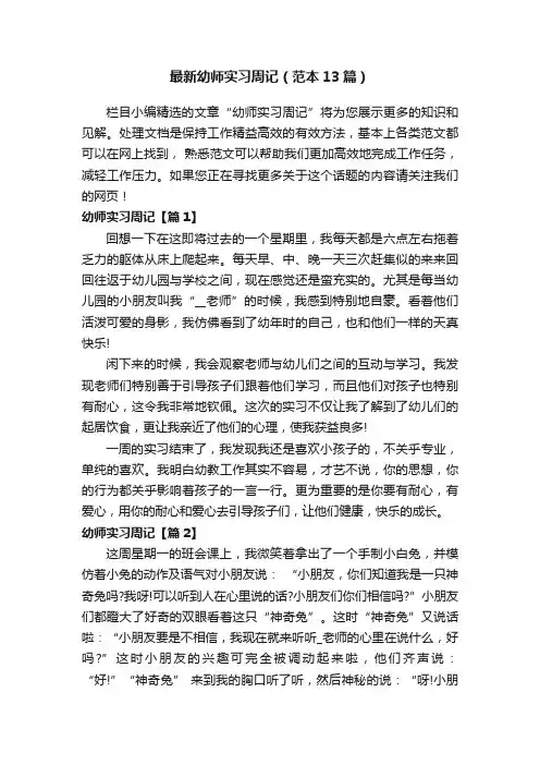最新幼师实习周记（范本13篇）